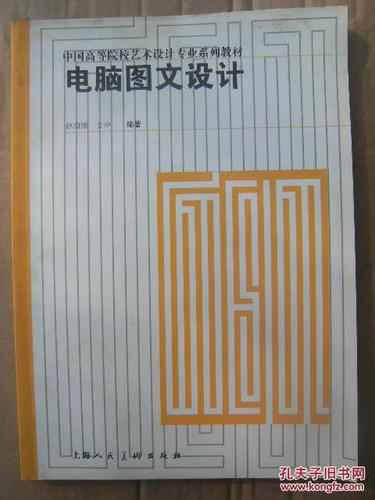 电脑图文设计的基石 中国高等院校艺术设计专业系列教材解析